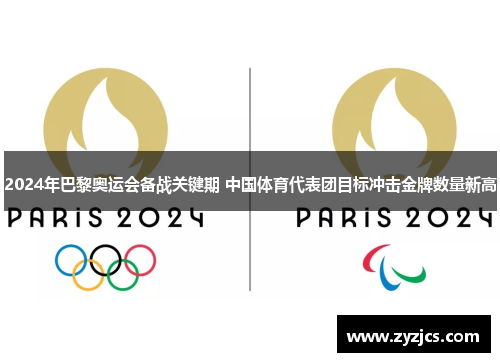 2024年巴黎奥运会备战关键期 中国体育代表团目标冲击金牌数量新高