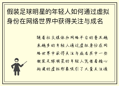 假装足球明星的年轻人如何通过虚拟身份在网络世界中获得关注与成名